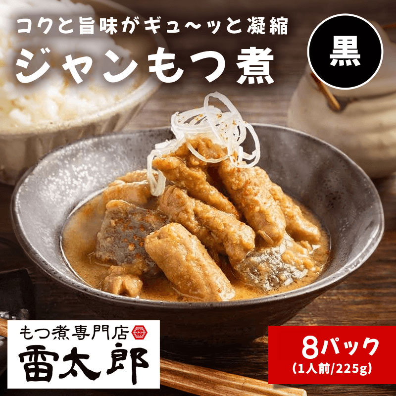 雷太郎『ジャンもつ煮（黒）』　1人前×8pc 送料無料【群馬　前橋　おつまみ　ソウルフード　ギフト　贈り物　夏のご褒美】