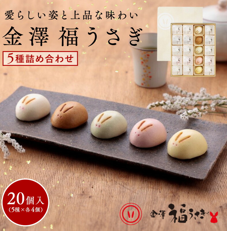 楽天市場】福うさぎ 5種詰め合わせ 10個入り 送料無料【和菓子