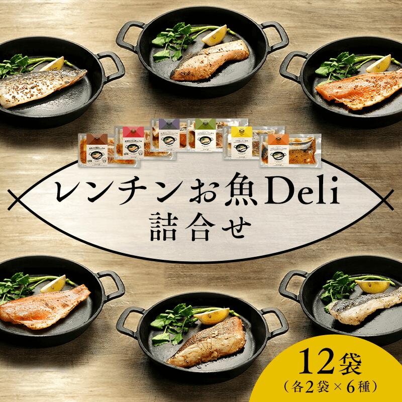 【宮城】レンチンお魚Deli詰合せ6種 各2袋セット 送料無料　お取り寄せ グルメ 産地直送 産直