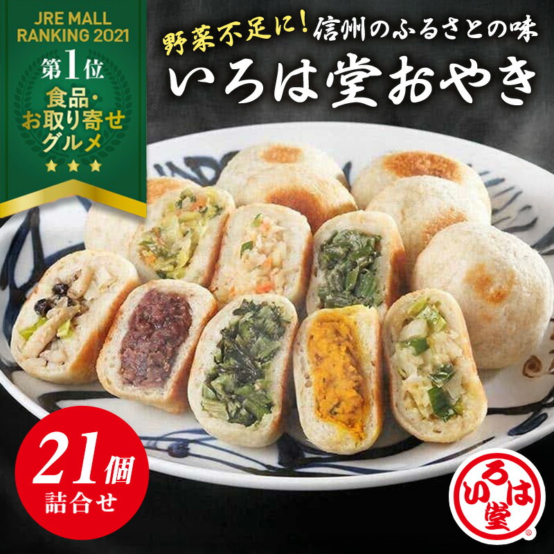 いろは堂 定番おやき　21個詰合せ　送料無料【お取り寄せ 冷凍 父の日 お歳暮 お中元 ギフト 野菜ミックス ぶなしめじ ねぎみそ かぼちゃ 粒あん 野沢菜 １個90ｇ】