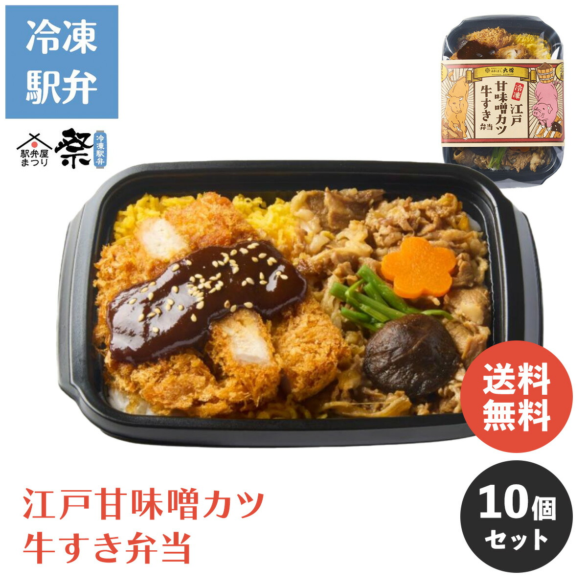 【期間限定P10倍★7/19 20:00-7/26 01:59】【送料無料】江戸甘味噌カツと牛すき弁当 10個セット ◆ 冷凍 駅弁 冷凍駅弁 味噌カツ 牛すき セット まとめ買い お取り寄せ グルメ 弁当 駅弁屋 祭 ご当地グルメ 名物 ギフト お中元 お歳暮 父の日 母の日 敬老の日|JR-Crossフーズ店