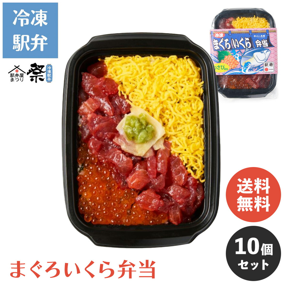 【期間限定P10倍★7/19 20:00-7/26 01:59】【送料無料】まぐろいくら弁当 10個セット ◆ 冷凍 駅弁 冷凍駅弁 まぐろ いくら セット まとめ買い お取り寄せ グルメ 弁当 駅弁屋 祭 ご当地グルメ 名物 ギフト お中元 お歳暮 父の日 母の日 敬老の日 旅行気分 時短｜JR-Crossフーズ店 11,692円