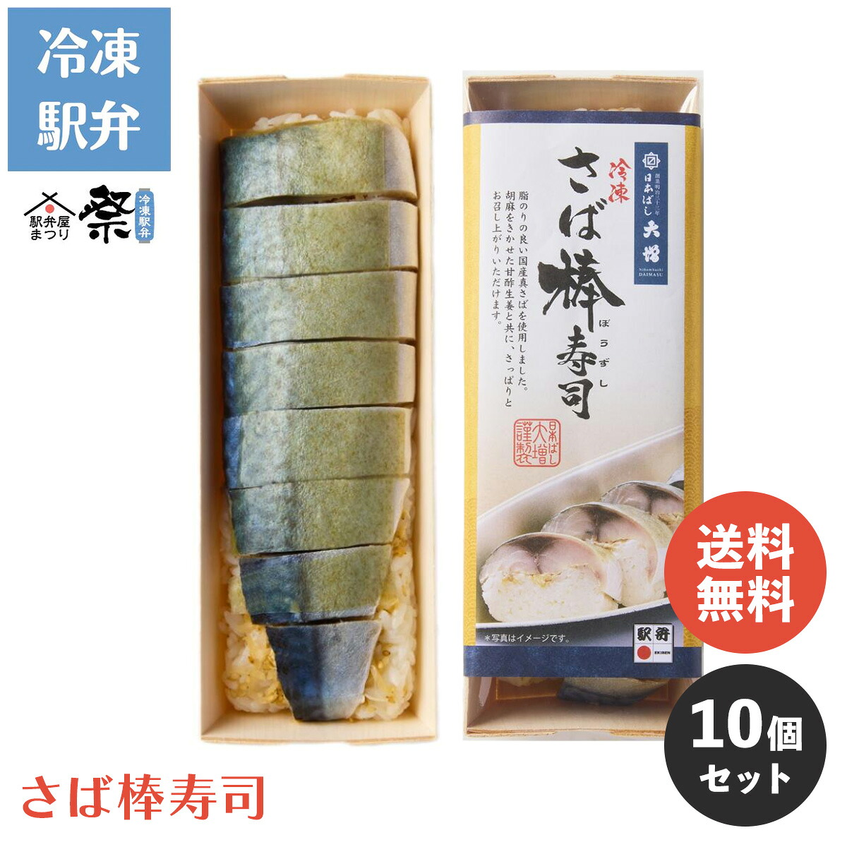 【期間限定P10倍★7/19 20:00-7/26 01:59】【送料無料】さば棒寿司 10個セット ◆ 冷凍 駅弁 冷凍駅弁 さば 棒寿司 セット まとめ買い お取り寄せ グルメ 弁当 駅弁屋 祭 ご当地グルメ 名物 ギフト お中元 お歳暮 父の日 母の日 敬老の日 旅行気分 時短|JR-Crossフーズ店
