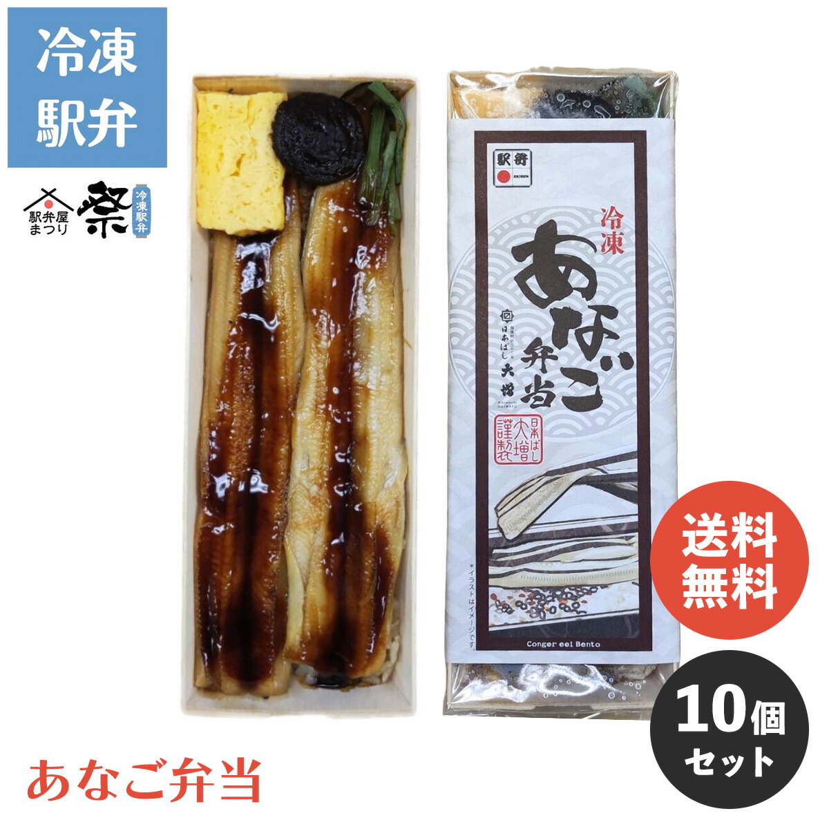 【期間限定P10倍★7/19 20:00-7/26 01:59】【送料無料】あなご弁当 10個セット ◆ 冷凍 駅弁 冷凍駅弁 穴子 セット まとめ買い お取り寄せ グルメ 弁当 駅弁屋 祭 ご当地グルメ 名物 ギフト お中元 お歳暮 父の日 母の日 敬老の日 旅行気分 時短 おすすめ｜JR-Crossフーズ店