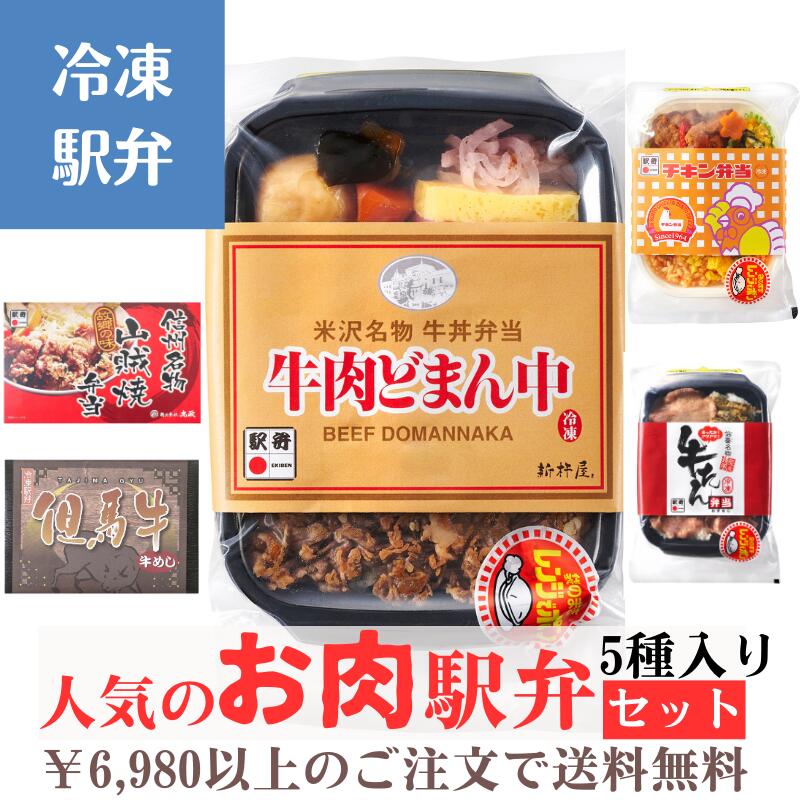【冷凍駅弁】人気のお肉駅弁セット(牛肉どまん中、チキン弁当、炭火焼風牛たん弁当、但馬牛牛めし弁当、信州名物山賊焼弁当)<br>駅弁 冷凍駅弁 駅弁屋 祭 弁当 お中元 お歳暮 お取り寄せ グルメ 父の日 敬老の日 お祝い ごちそう 旅行気分 ギフト 時短 鉄道 名物