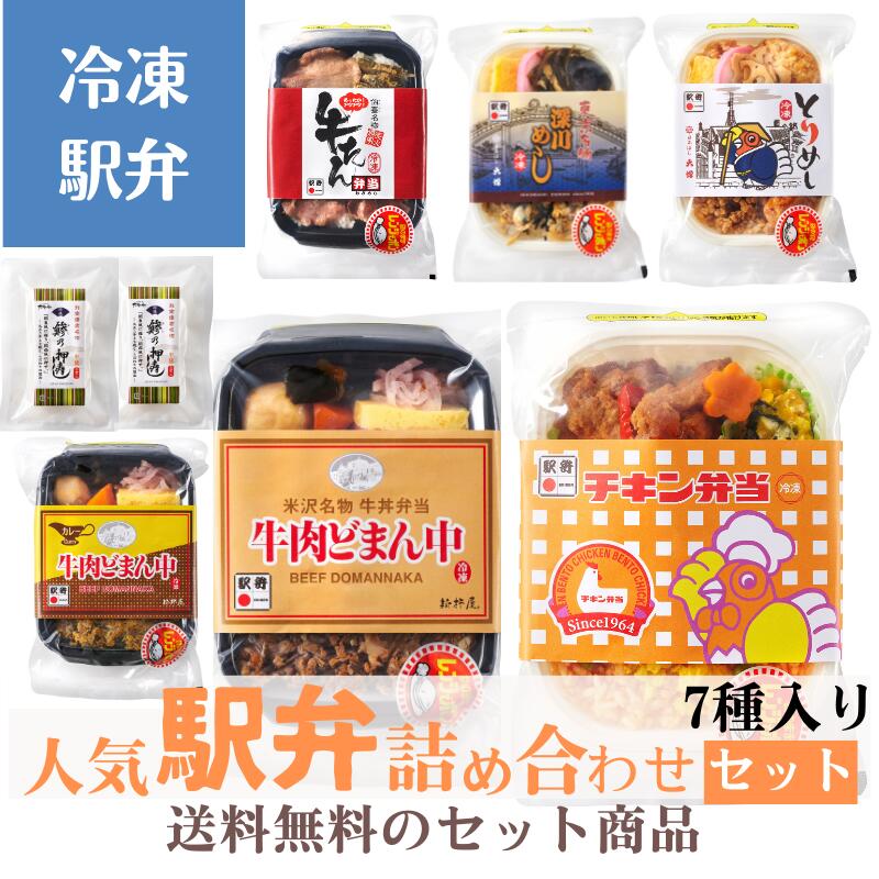 【冷凍駅弁】人気駅弁詰め合わせセット(牛肉どまん中、チキン弁当、炭火焼風牛たん弁当、牛肉どまん中(カレー味)、深川めし、とりめし、鯵の押寿し×２)<br>駅弁 冷凍駅弁 駅弁屋  祭 お中元 お歳暮 取り寄せ ギフト 詰め合わせ 母の日 父の日  敬老の日 プレゼント