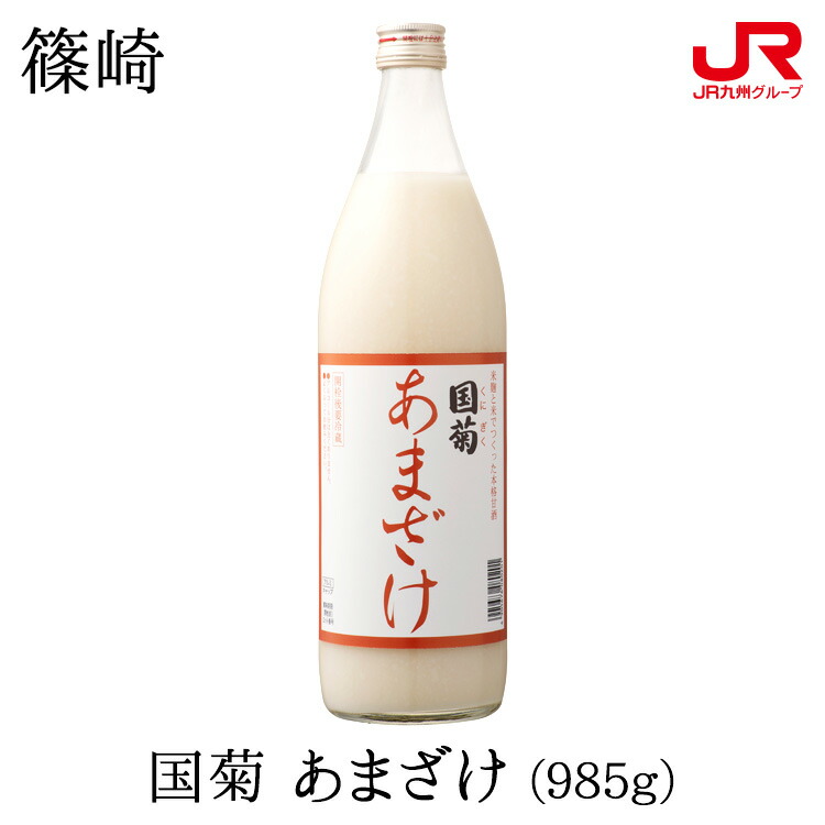 税込) 国菊 甘酒 あまざけ 発芽玄米あま酒 985g 瓶 2本