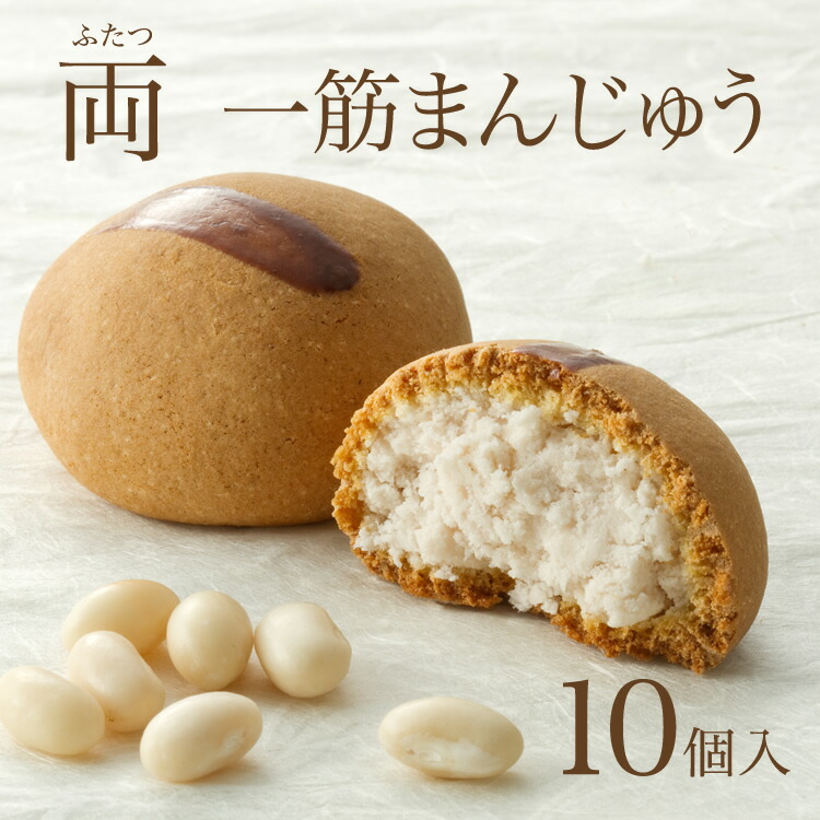 2021新作モデル お土産 一筋まんじゅう 福岡銘菓 10個入 I84S05 ふたつ お取り寄せ 九州 御歳暮 むら里 博多土産 北海道産手亡豆  敬老の日 ギフト 両 博多座 御中元 福岡 2022 飯塚 贈り物 和菓子