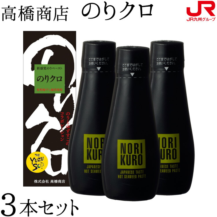 楽天市場 九州 ギフト 高橋商店 のりクロ3本セット 1023 海苔黒 のり黒 ノリクロ のりくろ 新感覚ゆずすこ風味のりペースト 柳川 博多土産 福岡土産 柳川土産 柳川名物 贈り物 プチギフト お土産 福岡県 お取り寄せ プレゼント 常温 ｊｒ九州商事オンラインショップ