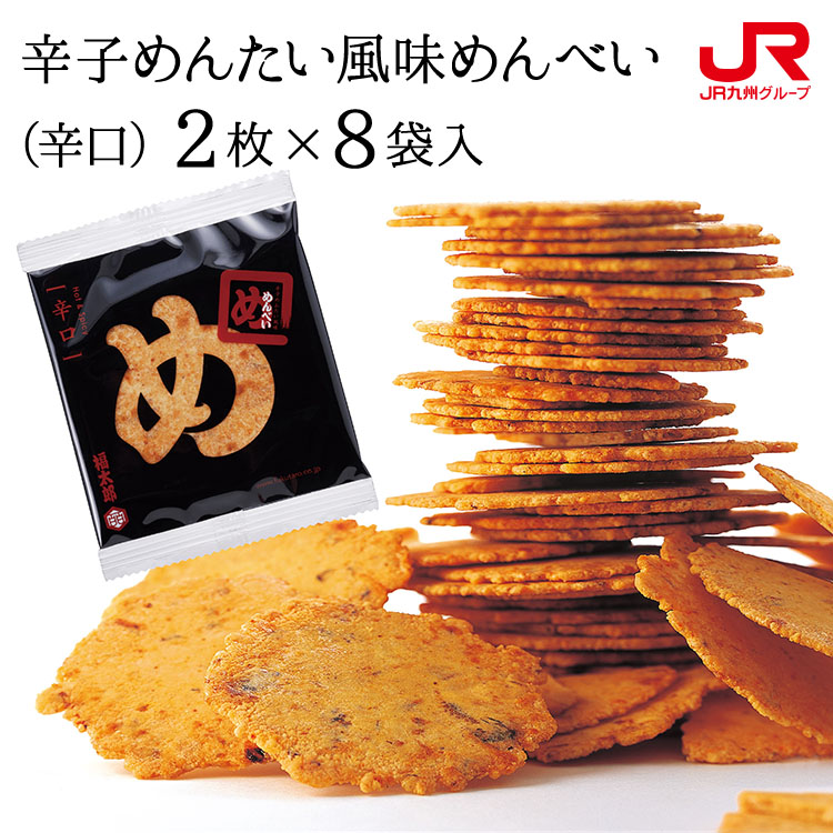 楽天市場】【2023/7/21 一時終売】九州 ギフト 2024 博多通りもん（8個入）1箱と福太郎めんべい 32枚（2×16袋入）1箱セット 福岡  お土産 博多 お土産 福岡銘菓 贈り物 プチギフト 帰省土産 常温 : ＪＲ九州商事オンラインショップ