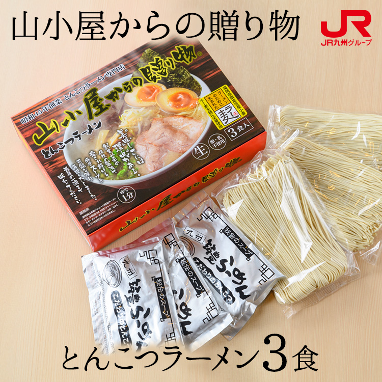 楽天市場 九州 ギフト 21 九州筑豊ラーメン 山小屋からの贈り物 とんこつラーメン3食 福岡土産 山小屋 ばさらか 一康流 筑豊ラーメン 豚骨 ラーメン トンコツ 贈り物 お土産 福岡県 お取り寄せ ギフト プチギフト 常温 ｊｒ九州商事オンラインショップ