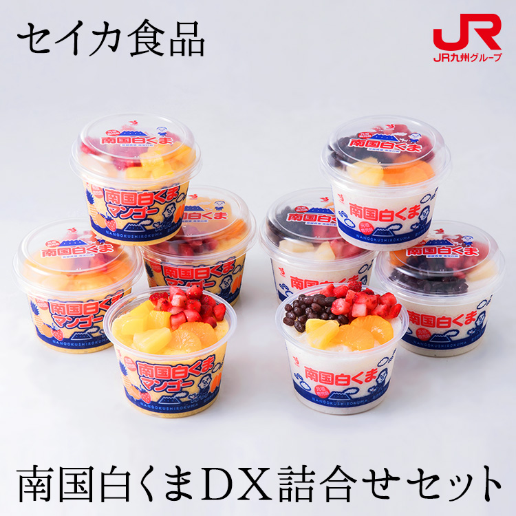 楽天市場 九州 ギフト 22 セイカ食品 南国白くまdx詰合せセット 270ml 8個入 Dxm 35 送料無料 代引不可 かき氷 アイス マンゴー プチギフト 鹿児島名物 鹿児島土産 贈り物 お土産 お取り寄せ スイーツ 冷凍 ヤマト便 ｊｒ九州商事オンラインショップ