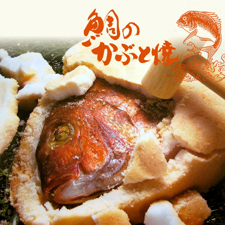 九州 ギフト 2026　久保田水産 鯛のかぶと焼き（塩釜焼）900g 長崎県産　ギフト 長崎土産 贈り物 お土産 長崎県 長崎名物　郷土料理　お取り寄せ お正月　お祝い 御中元 敬老の日 御歳暮 プレゼント I48Z01 冷蔵