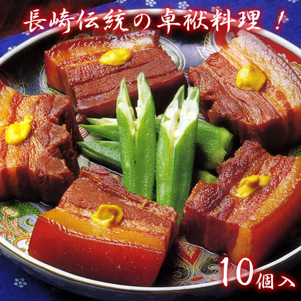 九州 ギフト 2025　坂本屋 東坡煮（豚角煮）（10個入）（T-10）<br> 長崎名物 長崎土産 贈り物 お土産 長崎 長崎県 お取り寄せ 御中元 敬老の日 御歳暮 肉惣菜 角煮 長崎卓袱料理 プレゼントI07Z11 常温