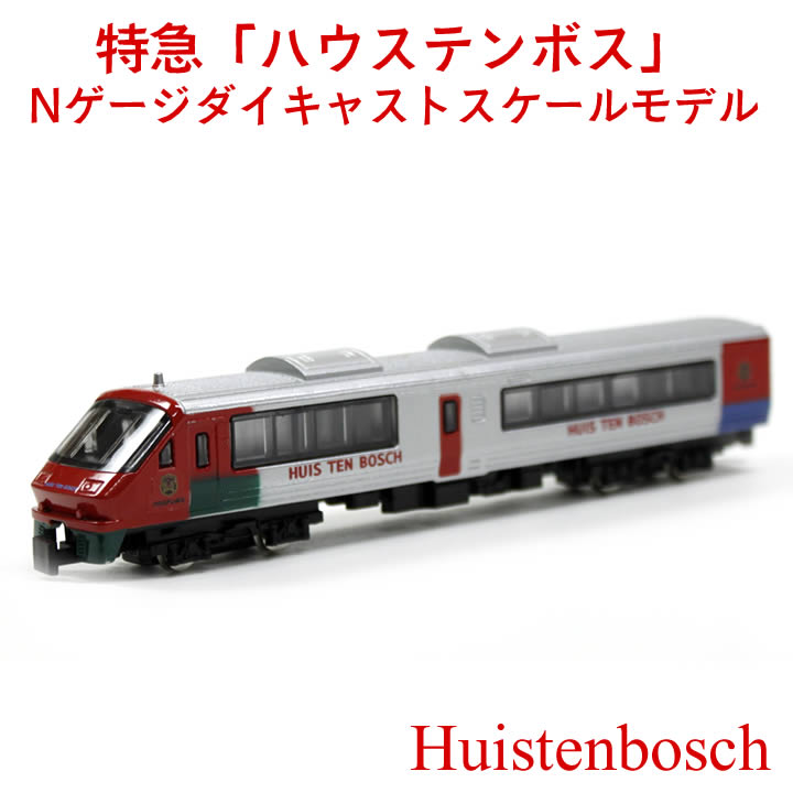 トレーン Nゲージ ダイキャストスケールモデル 楽天市場】トレーン 883系ソニックNゲージダイキャストスケール