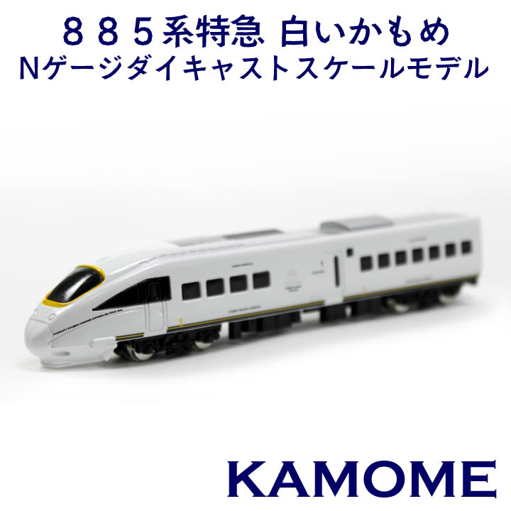 楽天市場】トレーン 883系ソニックNゲージダイキャストスケール