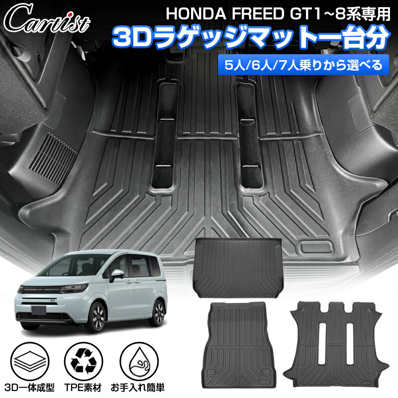 ＼27日迄！P2倍+5％OFF／Cartist ホンダ 新型 フリード GT 3D ラゲッジマット 5人 6人 ラゲッジ マット カーゴマット 荷室マット トランクマット 荷台 カーマット GT1 GT2 GT3 GT4 GT5 GT6 GT7 GT8 防水 ズレ防止 アクセサリー カスタムパーツ｜OneSpec