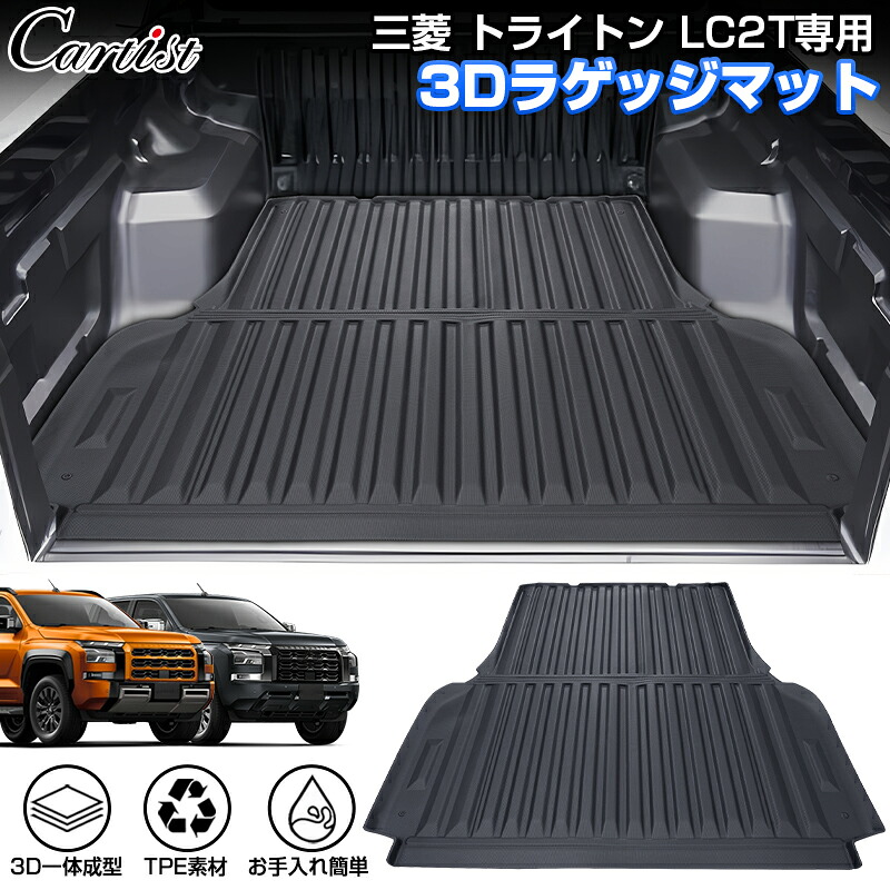 【正規品＆累計販売数1万個突破】Cartist 三菱 新型 トライトン LC2T 専用 3D ラゲッジマット ラゲッジ マット カーゴマット 荷室 マット トランクマット 荷台 カーマット 防水 ズレ防止 TRITON LC系 アクセサリー カスタムパーツ｜OneSpec