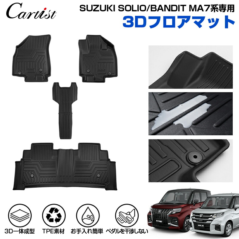 【正規品＆累計販売数1万個突破】Cartist スズキ ソリオ ソリオ バンディット MA27S MA37S MA47S MAD7S フロアマット 一列目 二列目 セット 3D フロア マット 防水 防汚 アクセサリー カーゴマット ラバーマット TPE カスタムパーツ