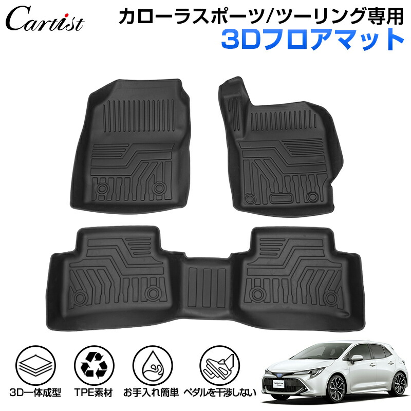 【正規品＆累計販売数1万個突破】Cartist トヨタ 新型 カローラ スポーツ カローラ ツーリング 3D フロアマット 防水 カーマット 車用マット 車 汚れ防止 保護マット ラバーマット カーペット カー フロア マット TPE カスタム パーツ
