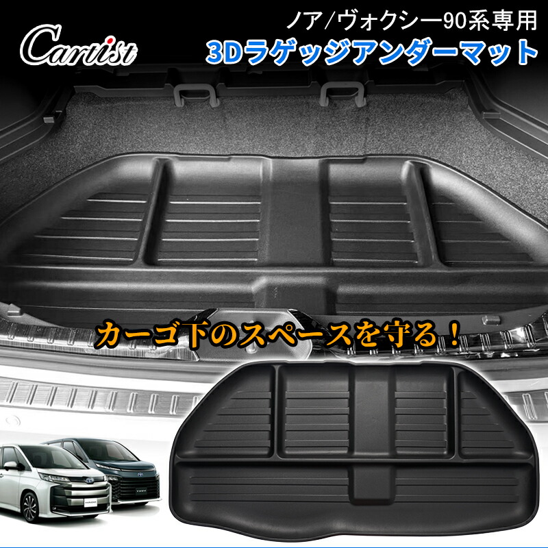 ＼15日限定！10％OFF+P2倍／【予約】Cartist トヨタ 新型 ノア ヴォクシー 90系 アンダーラゲッジマット カーゴマット 荷室マット トランクマット 荷台 マット カーマット ラゲッジ アンダー マット トランクボックス デッキボード 収納 ケース 防水 ラバー