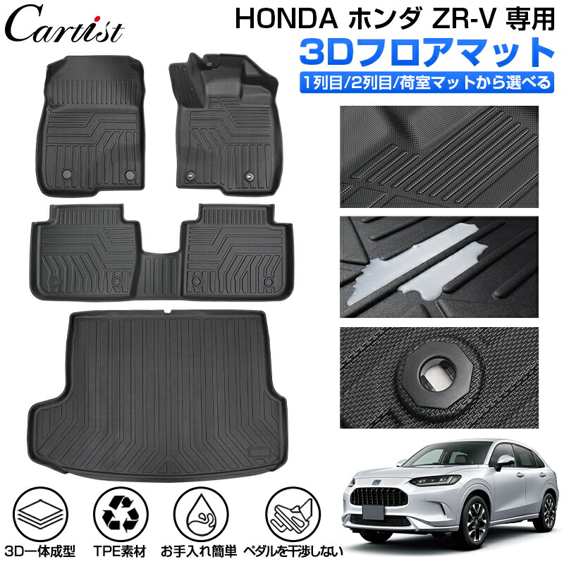 ＼27日迄！P2倍+5％OFF／【正規品＆累計販売数1万個突破】Cartist 新型 ホンダ ZR-V RZ系 専用 RZ3 RZ4 RZ5 RZ6 フロアマット ラゲッジマット 3D フロア マット 防水 ZRV アクセサリー カーゴマット カーマット ラバーマット TPE ゴム 荷台 荷室 一台分｜OneSpec