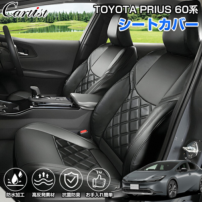 ＼早割セール！P2倍+5%OFF／【全席セット】Cartist トヨタ 新型 プリウス 60系 全席 シートカバー カーシート 座席カバー 1列目 2列目 カバーシート 車カバー PRIUS 60 車用品 パーツ アクセサリー 防水加工 抗菌防臭 お手入れ簡単