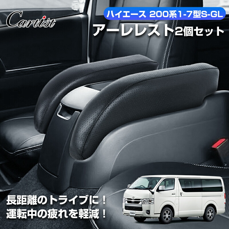 \早割セール!P2倍+5%OFF/Cartist トヨタ ハイエース 200系 アームレスト 1型 2型 3型 4型 5型 6型 7型 8型 ワイド 標準 S-GL/GL 車 アームレスト センターコンソール 肘掛け 肘置き 手置き 内装パーツ カスタムパーツ アクセサリー 左右2個セット