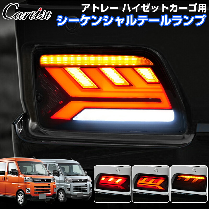 楽天市場】【楽天1位】 Cartist テールランプ ダイハツ アトレー