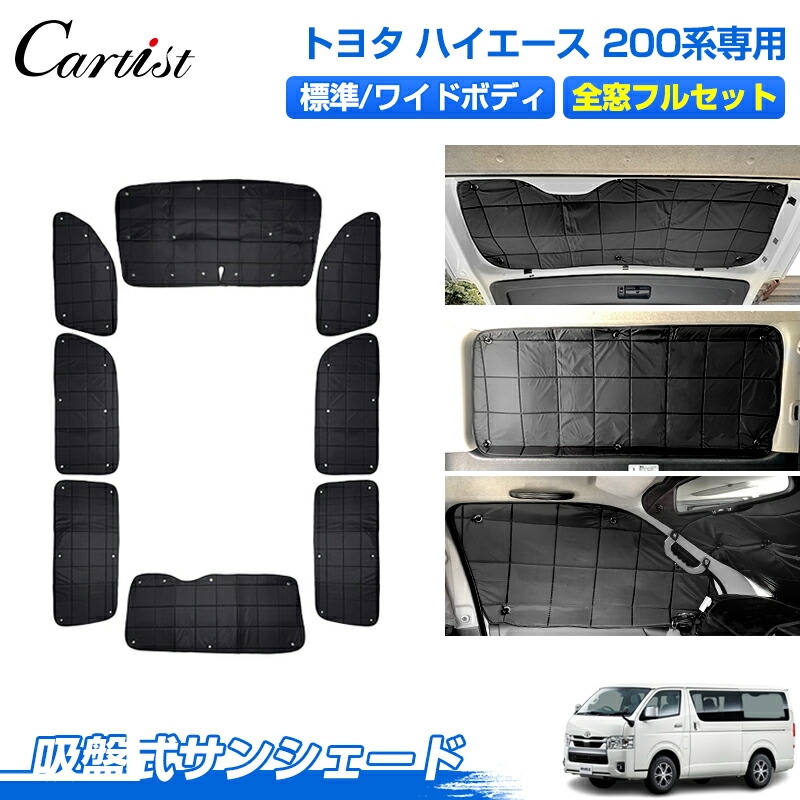 ＼24時間限定！30日・P5倍／【1位】 【1台分】Cartist トヨタ ハイエース 200系 サンシェード フルセット 目隠し 標準 ワイド ボディ サンシェード 1台分 遮光 カーテン カーフィルム 車中泊 グッズ 日よけ 日除け カー用品 吸盤 カスタムパーツ アクセサリー｜OneSpec