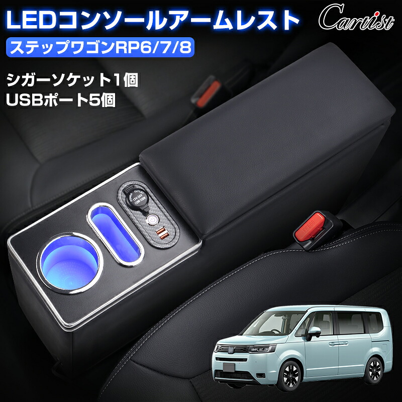 \27日迄!P2倍+5%OFF/Cartist 新型 ステップワゴン スパーダ アームレスト コンソールボックス RP8 エアー スパーダ センターコンソール 肘置き 肘おき 肘掛け ドリンクホルダー USBポート付き 小物入れ カスタムパーツ アクセサリー|OneSpec