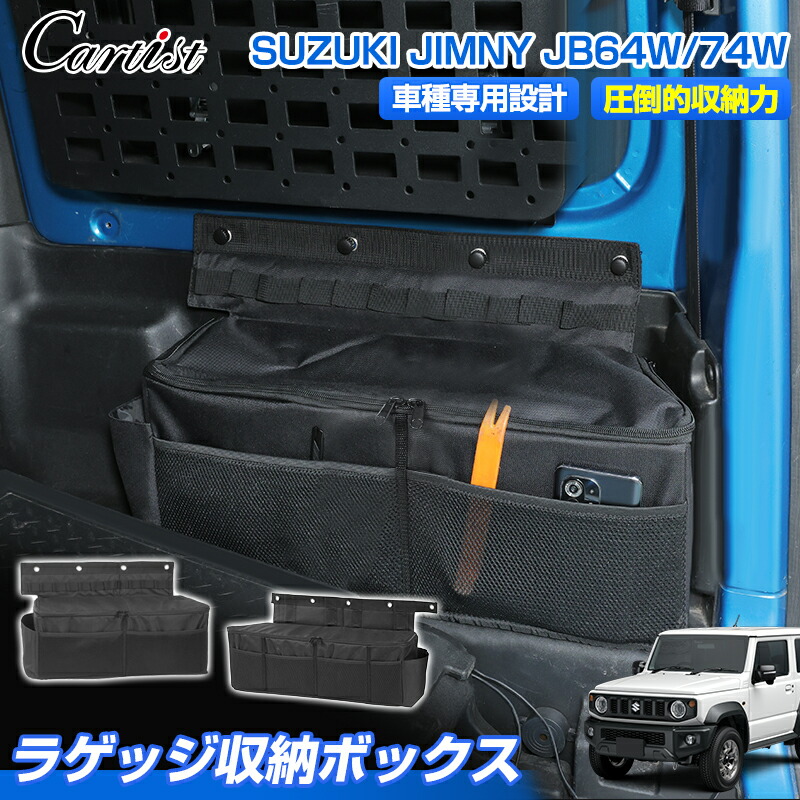 【1位】 Cartist 後部座席 収納ボックス スズキ ジムニー ジムニーシエラ JB64W JB74W 2点セット リア 収納バッグ 運転席 助手席 ヘッドレストホルダー マルチ収納ボックス テーブル 整理整頓 小物入れ 車中泊 内装パーツ アクセサリー｜OneSpec