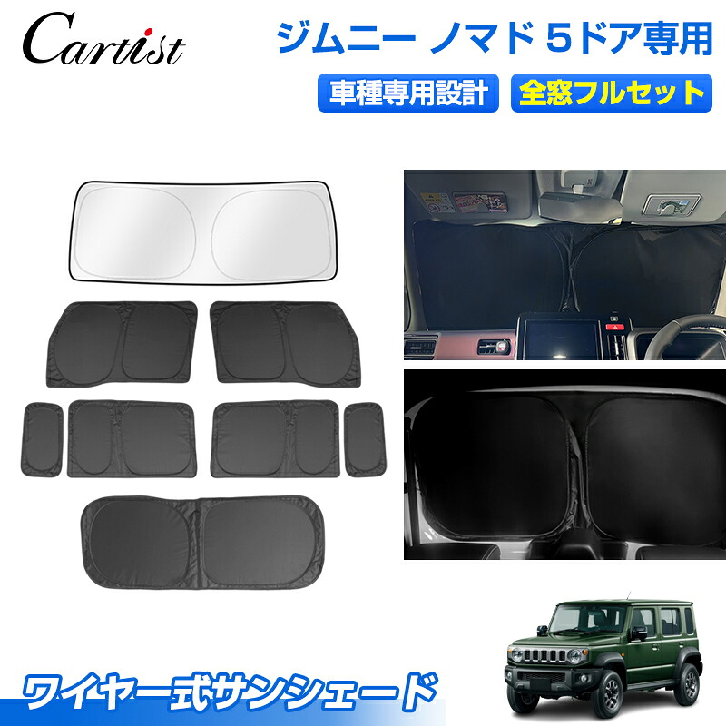 ＼27日迄！P2倍+5％OFF／【1台分】Cartist 改良型 サンシェード フルセット ジムニー 新型 ノマド JC74W 5ドア 専用 ワイヤー式 カスタムパーツ アクセサリー 日よけ 日除け 目隠し 車中泊 グッズ 車用 遮光 カーテン カーシェード カーテン アウトドア カー用品｜OneSpec