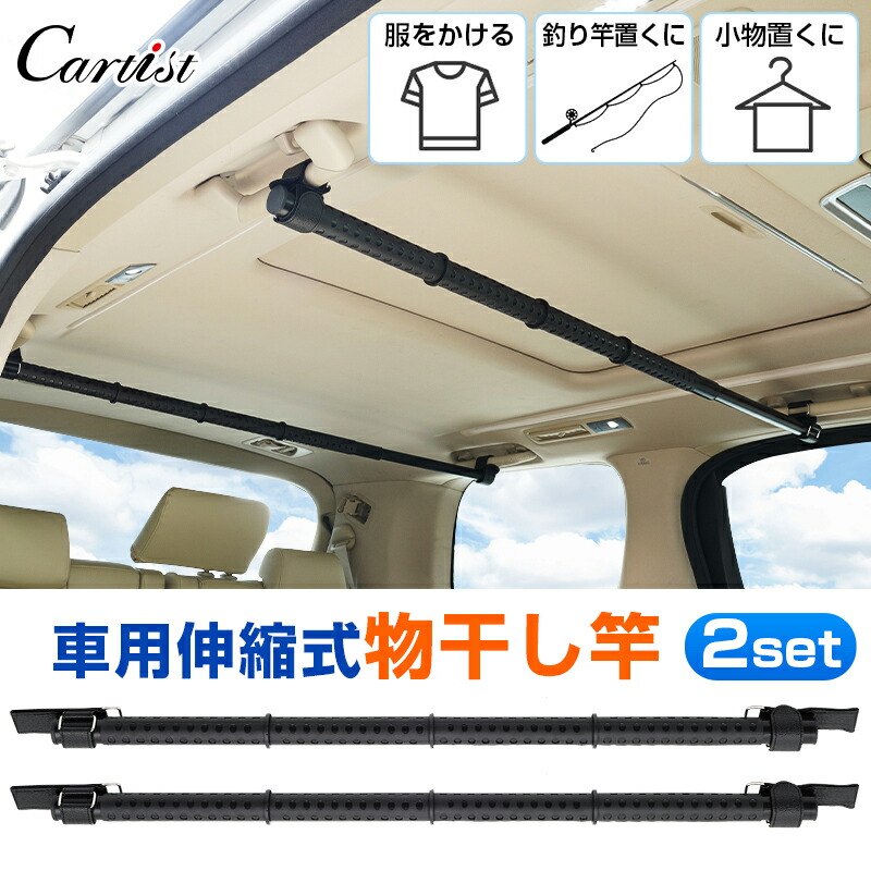 【2set】Cartist ロッドホルダー 車 ハンガー キャリー ハイエース ジムニー アルファード セレナ ステップワゴン ハリアー ノア ヴォクシー トラック 物干し 汎用 インテリア バー 伸縮式 物干し竿 釣り竿ホルダー 車中泊