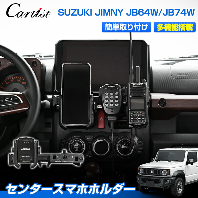 JROAD センター 多機能 スマホホルダー スズキ ジムニー ジムニーシェラ ノマド 5ドア JB64 JB74 パーツ 専用 携帯ホルダー 車載 カースタンド 車用 スマートフォン ホルダー スマホスタンド 360度回転 トランシーバー置き場 カスタムパーツ