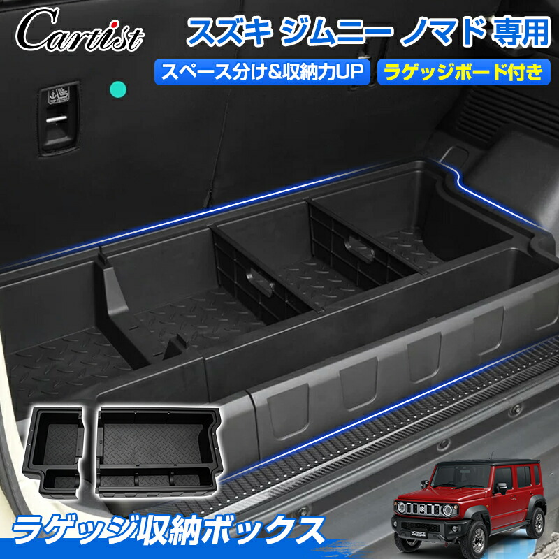＼27日迄！P2倍+5％OFF／【1位】 Cartist ジムニー ノマド 5ドア JC74W 専用 ラゲッジボックス ラゲッジトレイ ラゲッジボード付き 収納ボックス ふた付き キャンプ用品 工具箱 荷室 内装 積載 ゴルフバック 拡張箱 増設用 マルチ収納ボックス カスタムパーツ｜OneSpec
