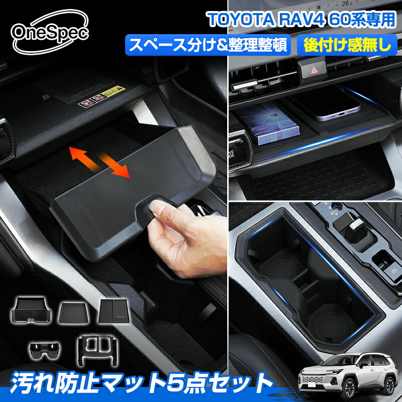 \早割セール!P2倍+5%OFF/【新発売】Cartist 汚れ防止 マット 5点セット トヨタ 新型 RAV4 60系 ラブ4 60 AXAN64 専用 センター コンソールボックス 収納トレイ シフトパネル ラバーマット ワイヤレス充電 ドリンクホルダー トレイ トレー 小物収納 カスタムパーツ
