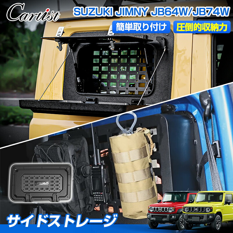 ＼27日迄！P2倍+5％OFF／JROAD サイド リア ウインドウ スズキ ジムニー ジムニーシェラ JB64 JB74 多機能 収納ボックス サイドストレージ サイドストレージパネル 物掛け 荷物棚 カスタム パーツ アクセサリー カー用品 車用品 外装 パーツ｜OneSpec