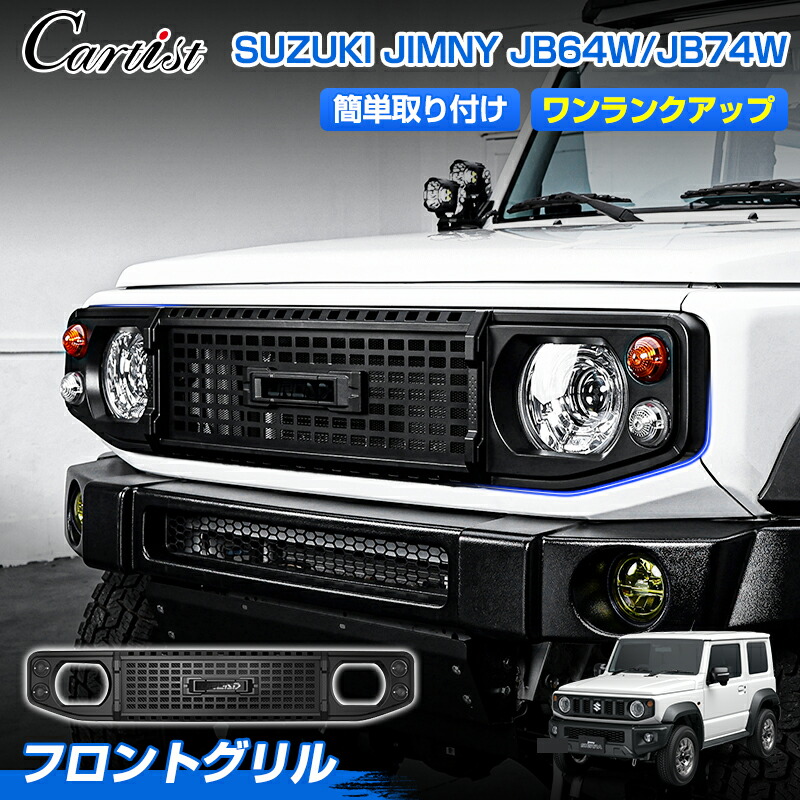 ＼27日迄！P2倍+5％OFF／【1位】 【新発売】JROAD スズキ ジムニー ジムニーシェラ JB64 JB74 ノマド 5ドア JC74 フロントグリル グリル ラジエーターグリル オプショングリル フロントグリルガーニッシュ カスタム パーツ アクセサリー 車用品 外装 パーツ｜OneSpec
