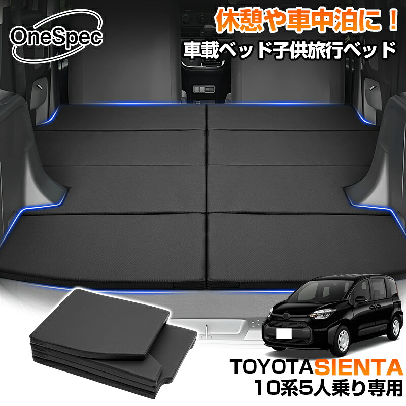 【1位】 【予約】【今だけ2年保証付き】Cartist トヨタ 新型 シエンタ 10系 5人乗り 専用 車中泊 マット キャンプ マット 子供用 ペット用 犬用 折りたたみ 後部座席 車用ベッド ベットキッド 車中泊ベッド マットレス 高反発 防水 5人 アクセサリー｜OneSpec
