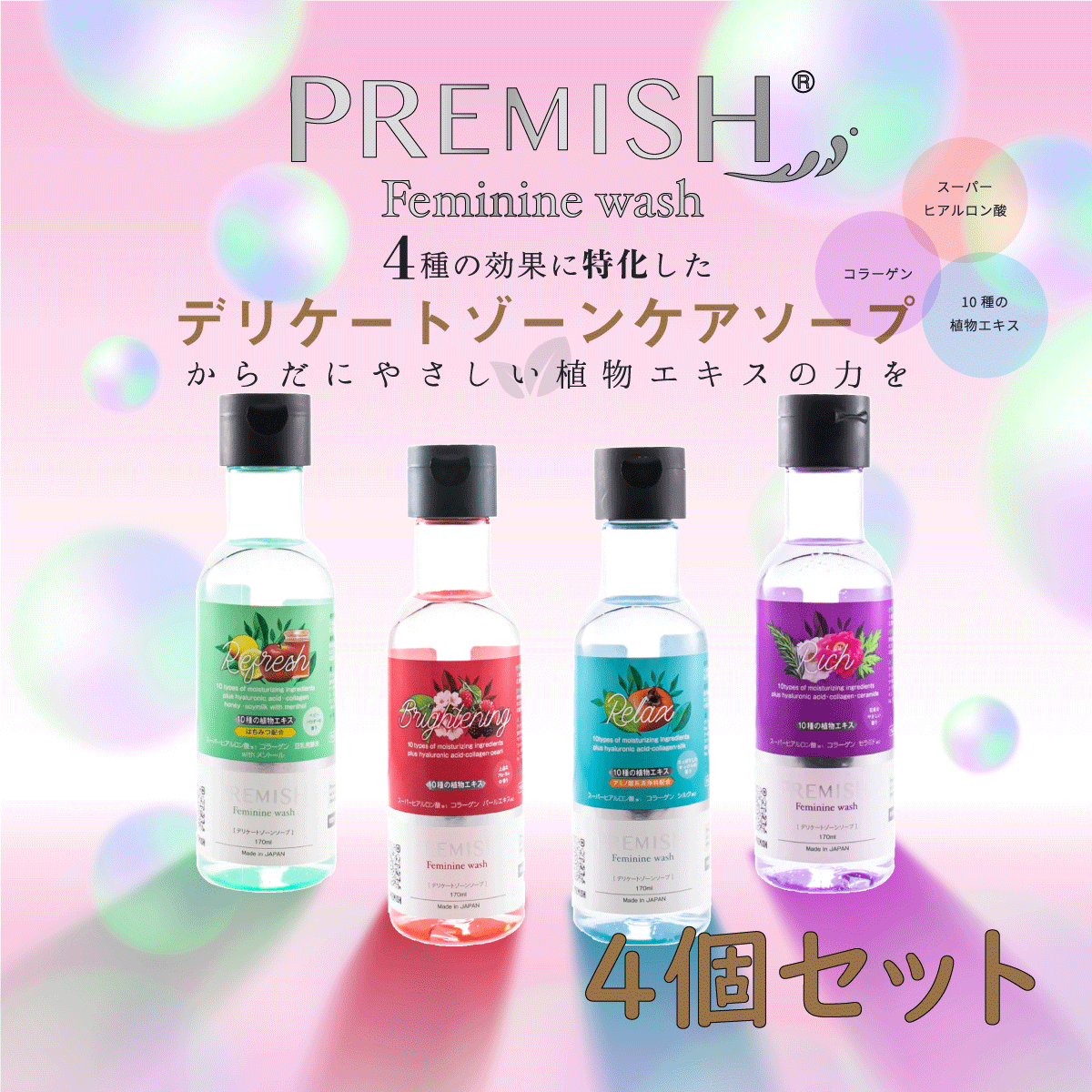 楽天市場 送料無料 デリケートゾーン ソープ 4本セット プレミッシュ 黒ずみ ケア デリケートゾーンの臭い フェミニンウォッシュ Ph におい 消臭 石鹸 かゆみ 弱酸性 全身 ボディソープ 日本製 Jrs楽天市場店