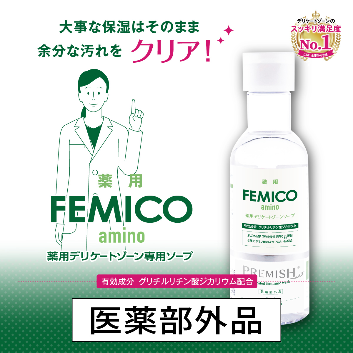 楽天市場 医薬部外品 送料無料 デリケートゾーン ソープ Femico 医薬部外品 認定 黒ずみ ケア デリケートゾーンの臭い フェミニンウォッシュ Ph におい 消臭 石鹸 かゆみ 弱酸性 全身 ボディソープ 日本製 フェミコ Premish シリーズ Jrs楽天市場店