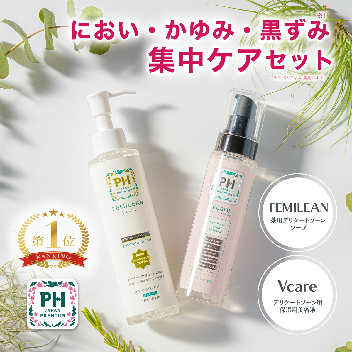 25％OFFクーポンあり!!】PH JAPAN 薬用デリケートゾーン ソープ vio 保湿美容液 におい かゆみ 黒ずみ 集中ケアセット ポンプタイプ  医薬部外品 保湿 乾燥 アミノ酸 乾燥 悩み フェムケア 170ml 120ml