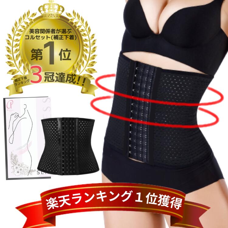 楽天1位 人気モデル 芸能人愛用 プリンセススリム 1枚 コルセット ウエストニッパー 補正下着 ダイエット ボディシェイパー アンダーバスト ボディシェイプ くびれ 痩せ クビレ ロング 肋骨 締め 下腹 姿勢 ぽっこりお腹 骨盤ベルト 産前産後 伸縮 蒸れにくい