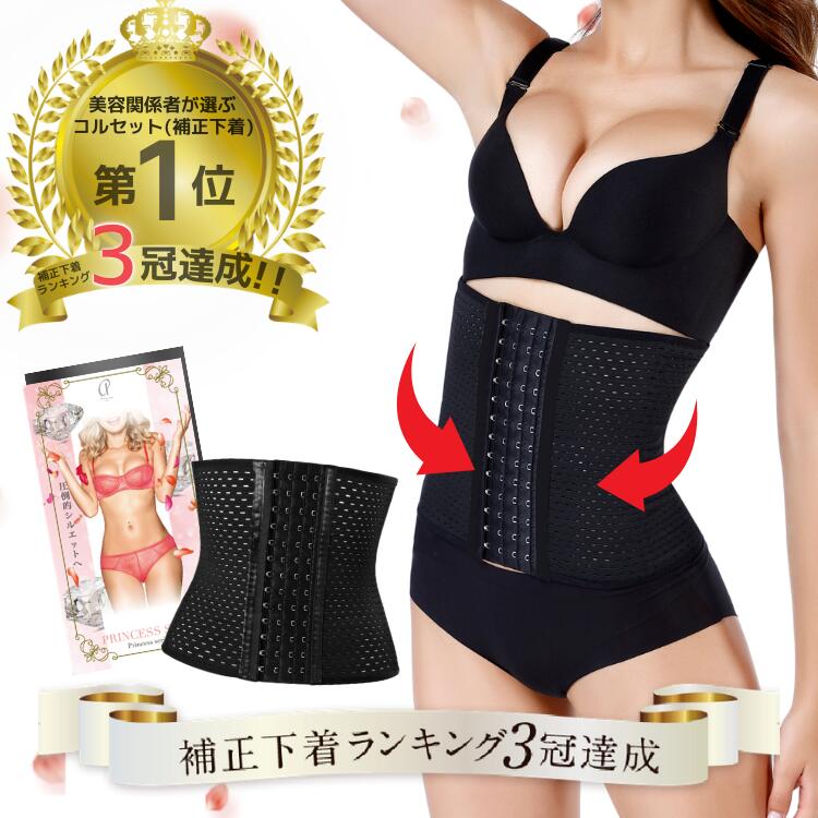 人気モデル 芸能人愛用 プリンセススリム 1枚 コルセット ウエストニッパー 補正下着 ダイエット ボディシェイパー アンダーバスト ボディシェイプ くびれ ロング 肋骨 矯正 締め 下腹 姿勢 ぽっこりお腹 骨盤ベルト 産前 産後 レディース 伸縮 通気性 蒸れにくい サッと