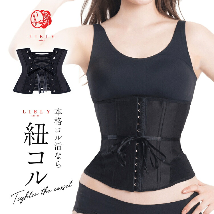 【公式】LIELY リエリー 紐コルセット コルセット プリンセススリム ウエストニッパー 補正下着 ダイエット seluna ボディシェイパー ウエストシェイパー アンダーバスト くびれメイク 補正 ウエスト 肋骨 姿勢｜iROUX