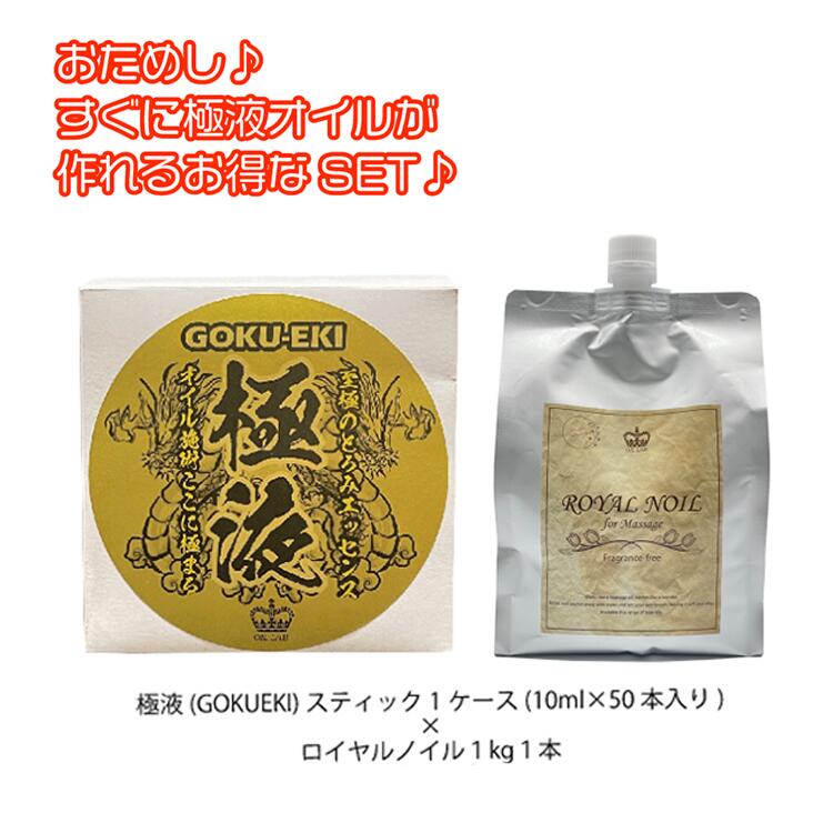 【お得なSET】 極液1ケース＆ロイヤルノイル 1kg スティックパウチ とろみエッセンス マッサージオイル オイル ノンオイル マッサージリキッド  マッサージオイル マッサージローション 水性オイル 水性ローション 業務用 無香 国産 美容 マッサージ専用リキッド セラピスト | iROUX