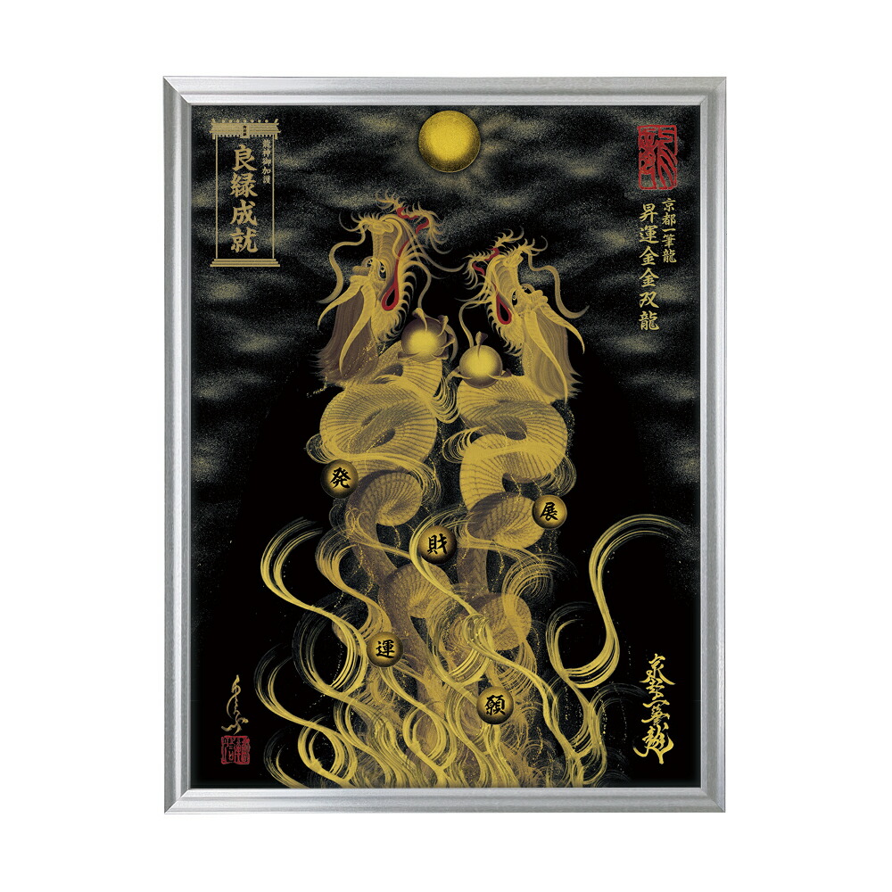 楽天市場】～京都一筆龍の御加護を《祀る／飾る》～ 【昇運・守護
