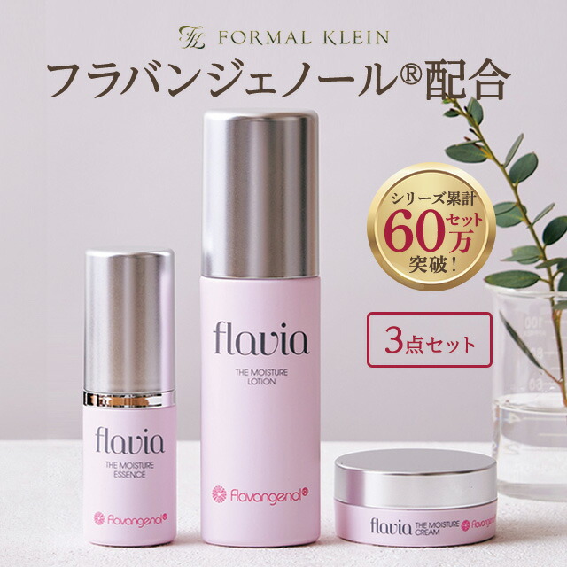 フラビア ザ モイスチャー 基礎化粧品 お得な3点セット ローション 60ml エッセンス 20ml クリーム 15g 限定セット ギフトセット スキンケアセット 医薬部外品 高濃度 フラバンジェノール 配合 化粧水 美容液 乳液 保湿 敏感肌 乾燥 うるおう