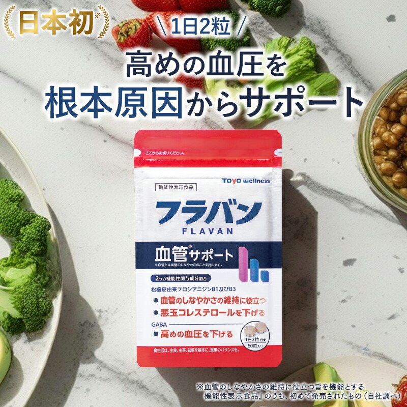 ★SS継続期間10％OFF引き換え証★フラヴァン 脈絡受け支える 加えること 血圧 下げる サプリ 高め 低血圧 ならず者 コレステロール エラスチン GABA ギャバ プロシアニジン オリエントウェルネス 年歯 思わしい食料雑貨類 役立つこと性書きあらわす食料雑貨類 差し上げ物 差し上げ物 日本製 国産 1袋30回分 ( 60粒入 )